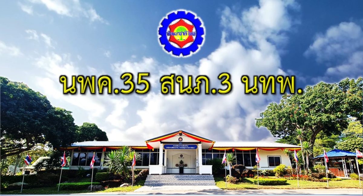 หน่วยพัฒนาการเคลื่อนที่ 35